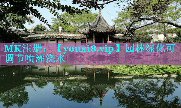 园林绿化可调节喷灌浇水