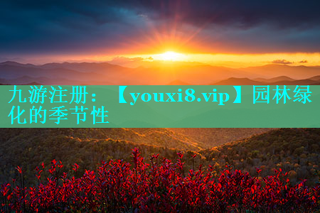 园林绿化的季节性