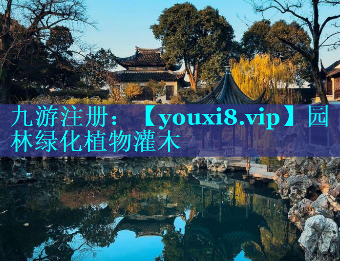 园林绿化植物灌木