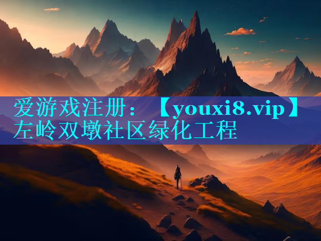 左岭双墩社区绿化工程