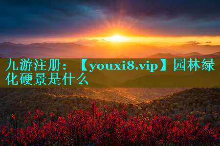 园林绿化硬景是什么