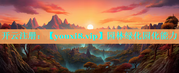 园林绿化园化能力