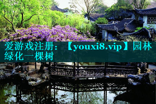 园林绿化一棵树