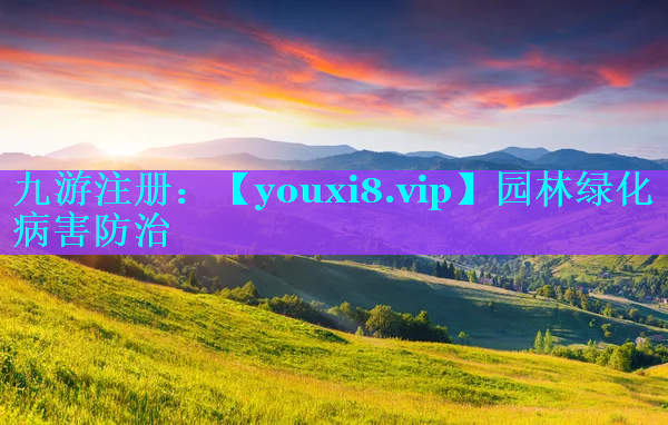 园林绿化病害防治