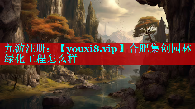 合肥集创园林绿化工程怎么样