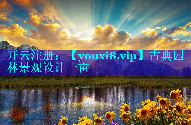 古典园林景观设计一亩