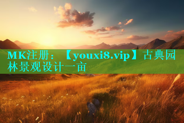 古典园林景观设计一亩