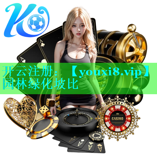 园林绿化坡比