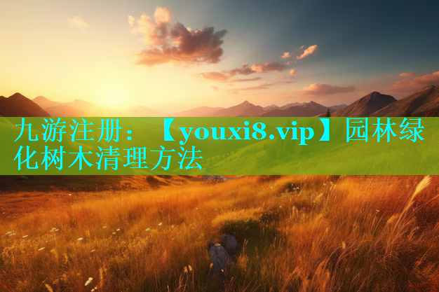 园林绿化树木清理方法