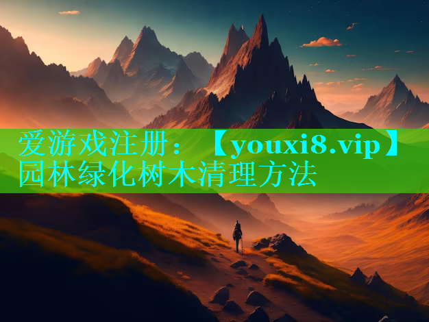 园林绿化树木清理方法