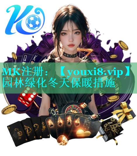 园林绿化冬天保暖措施