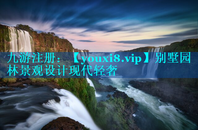 别墅园林景观设计现代轻奢