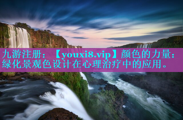 颜色的力量：绿化景观色设计在心理治疗中的应用。
