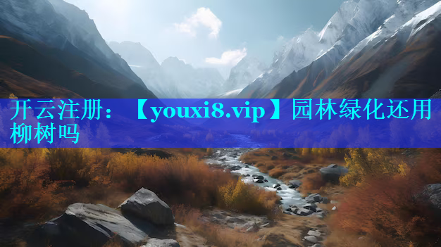 园林绿化还用柳树吗