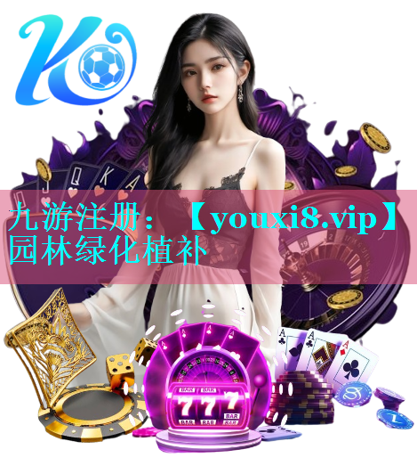 园林绿化植补