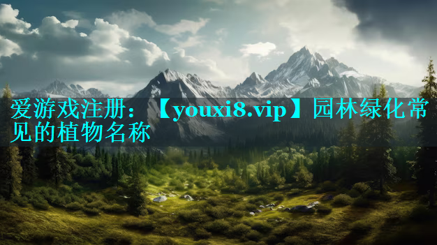 园林绿化常见的植物名称