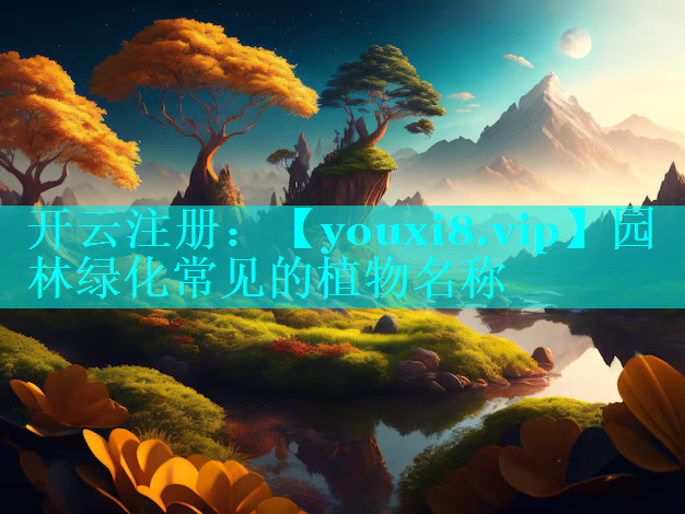 园林绿化常见的植物名称