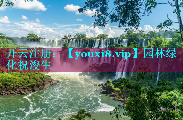 园林绿化祝浚生