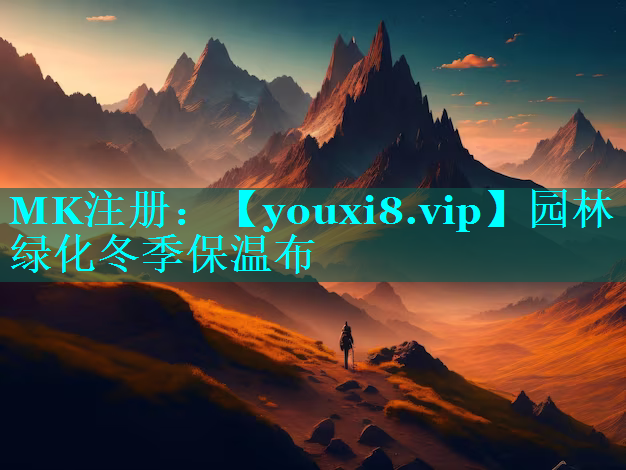 园林绿化冬季保温布