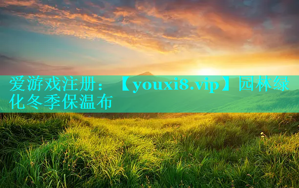 园林绿化冬季保温布