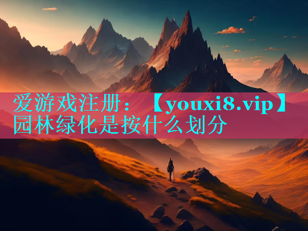 园林绿化是按什么划分