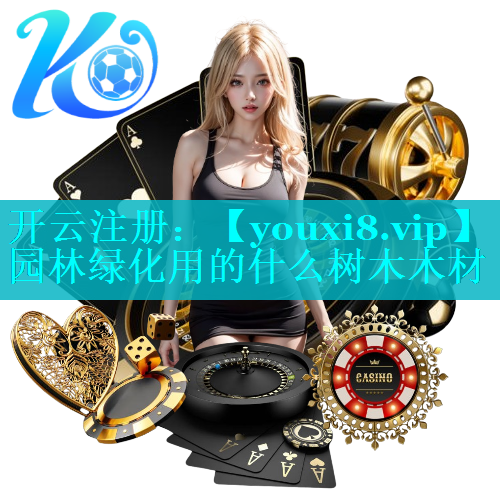 园林绿化用的什么树木木材