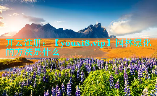园林绿化的方法是什么