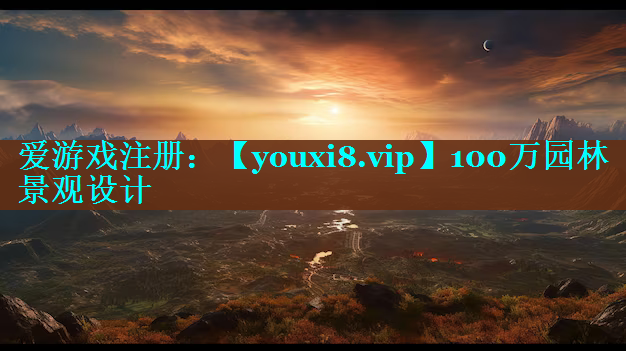 100万园林景观设计