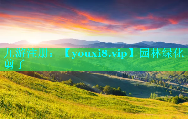 园林绿化剪了