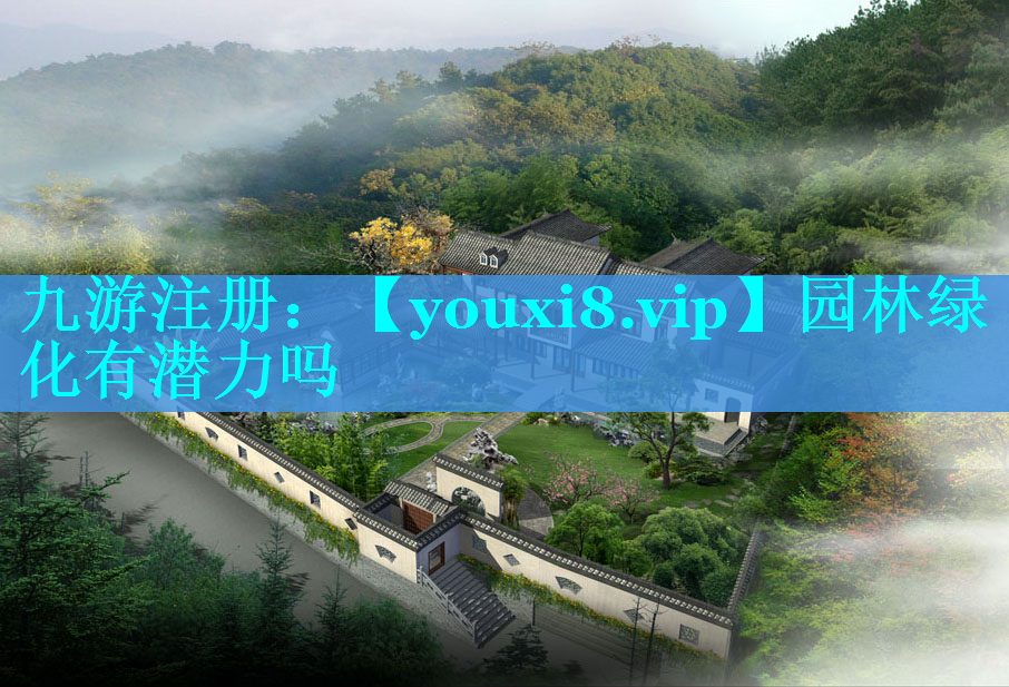 园林绿化有潜力吗
