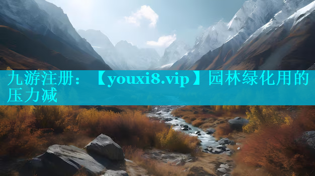 园林绿化用的压力减