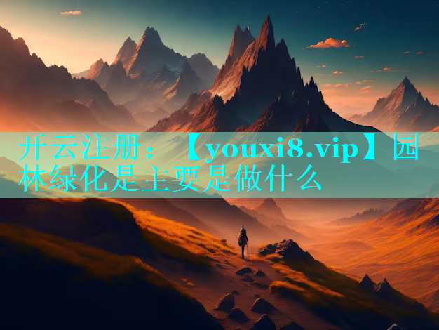 园林绿化是主要是做什么