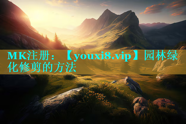 园林绿化修剪的方法