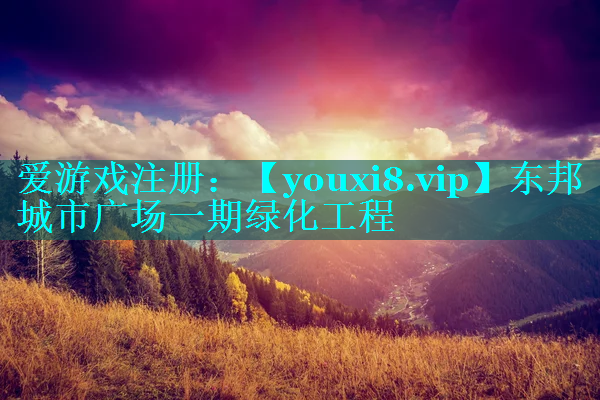 东邦城市广场一期绿化工程