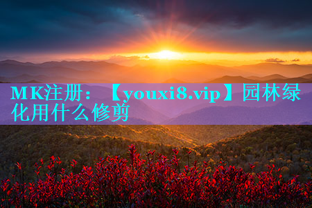 园林绿化用什么修剪