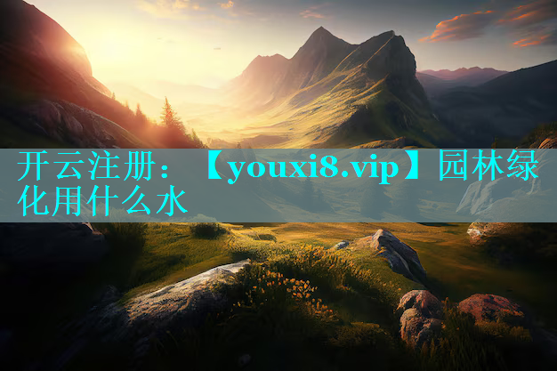 园林绿化用什么水