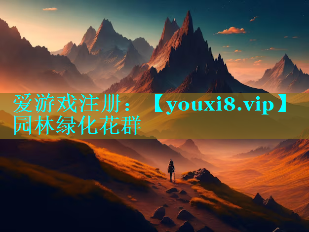 园林绿化花群