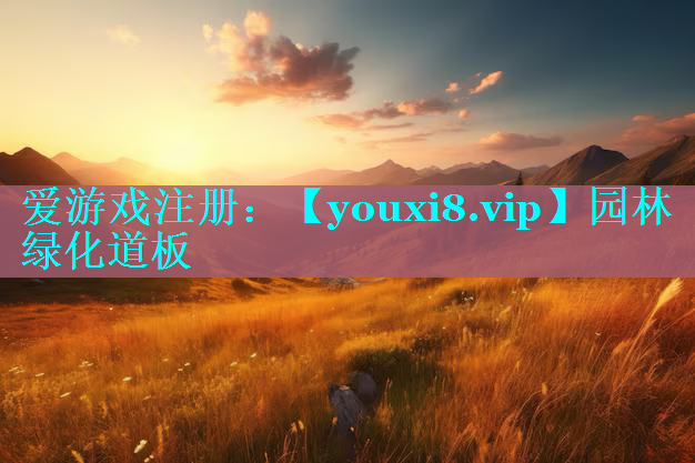 园林绿化道板