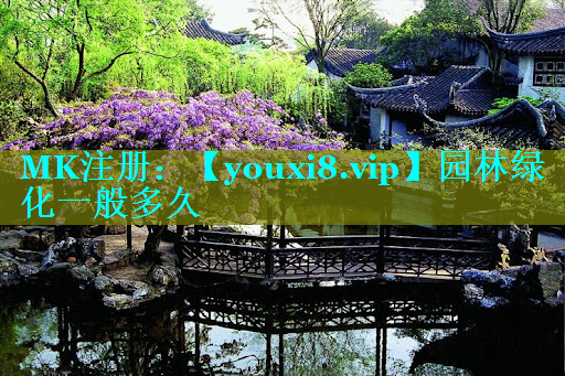 园林绿化一般多久