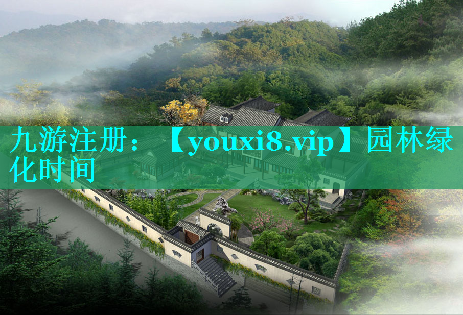园林绿化时间