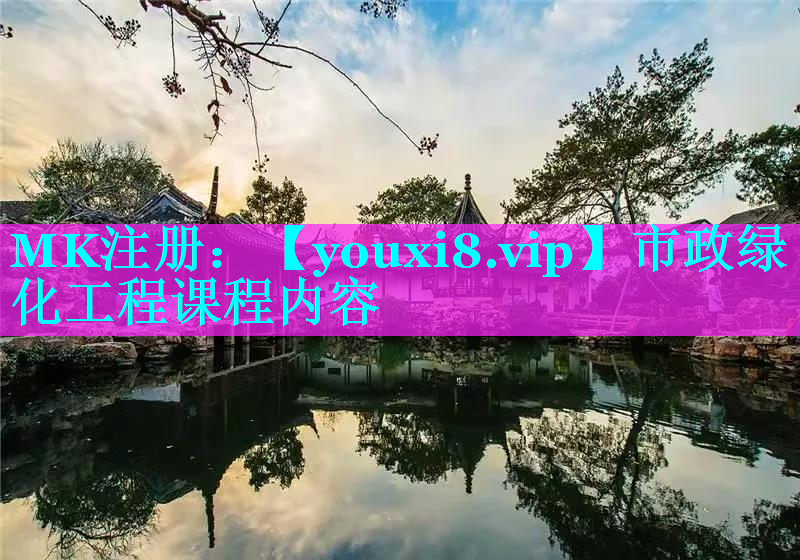 市政绿化工程课程内容