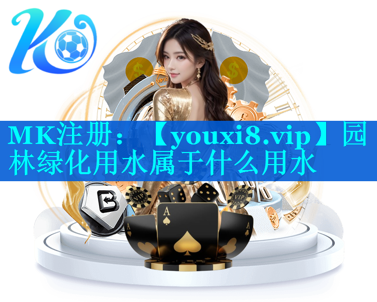 园林绿化用水属于什么用水