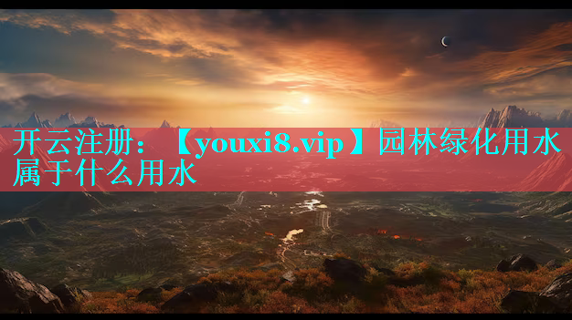 园林绿化用水属于什么用水