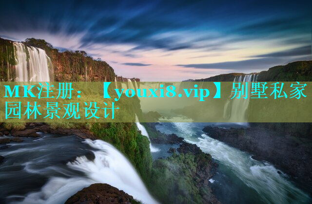 别墅私家园林景观设计
