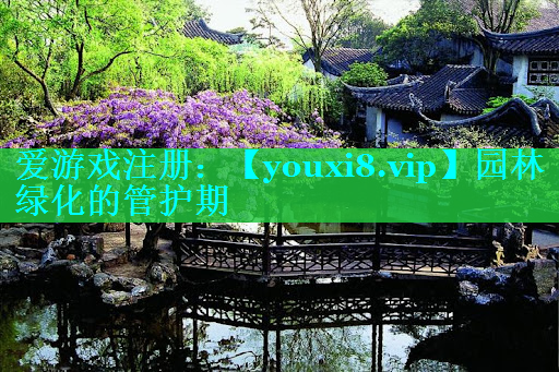 园林绿化的管护期