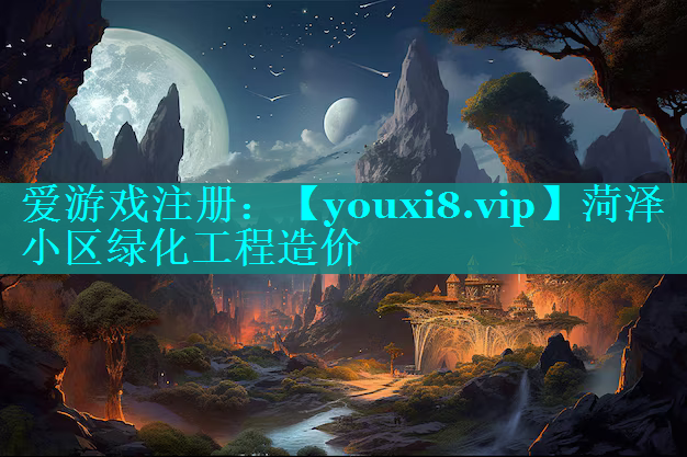 菏泽小区绿化工程造价
