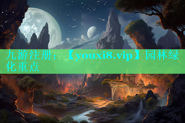 园林绿化重点