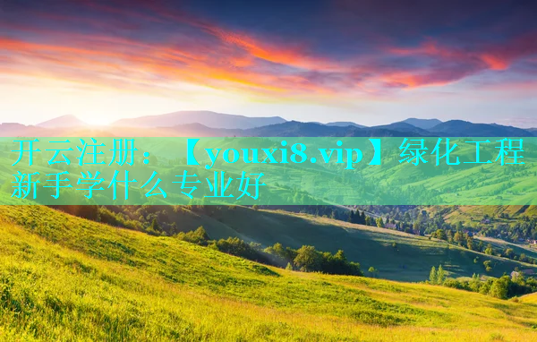 绿化工程新手学什么专业好