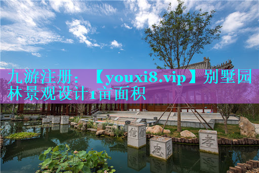 别墅园林景观设计1亩面积