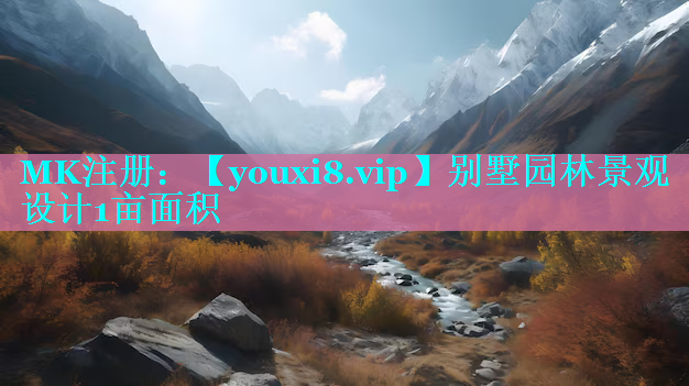 别墅园林景观设计1亩面积